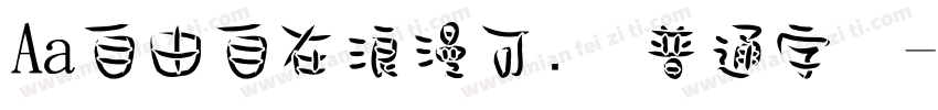 Aa自由自在浪漫可爱 普通字体字体转换
